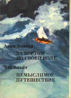 Книга Бомбар А. Блайт Ч. За бортом по своей воле Немыслимое путешествие, 11-2092, Баград.рф